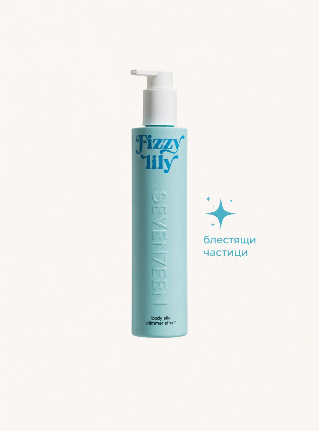 Лосион за тяло с блестящи частици Fizzy Lilly Body Silk 250ml | Seventeen