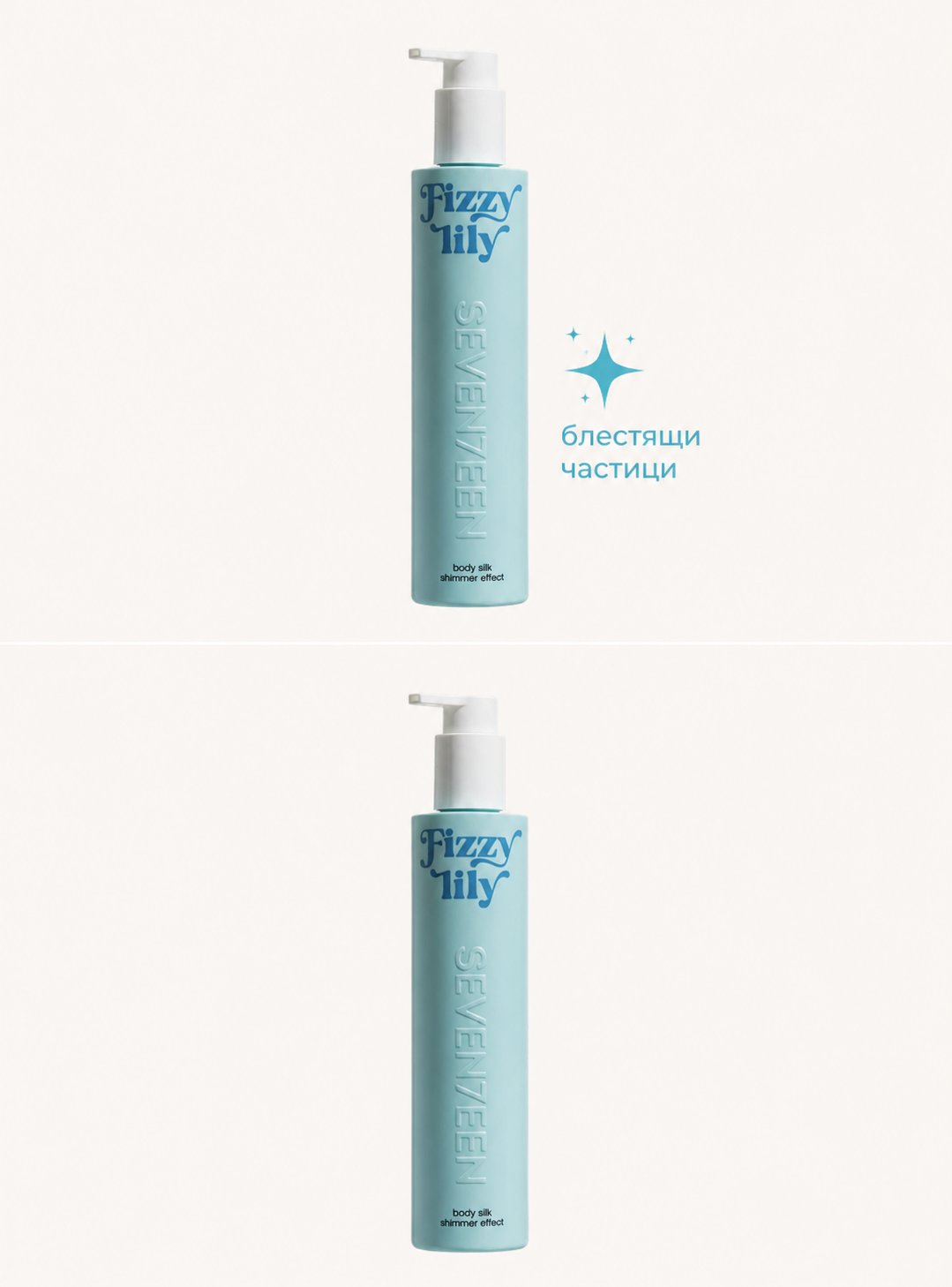 Лосион за тяло с блестящи частици Fizzy Lilly Body Silk 250ml | Seventeen