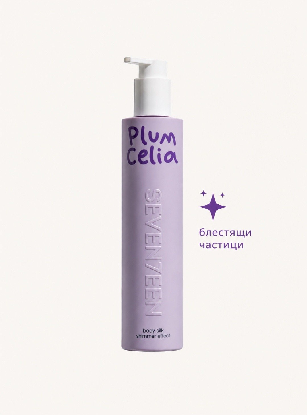Лосион за тяло  с блестящи частици Plum Celia Body Silk 250ml | Seventeen