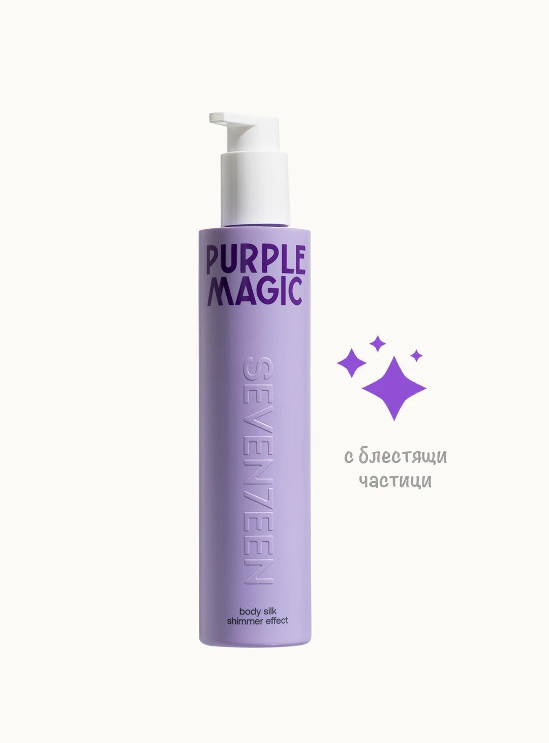 Лосион за тяло Purple Magic Body Silk 250ml Seventeen